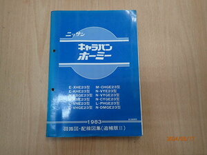 ２３系　キャラバン　ホーミー　回路図　配線図集　1983年