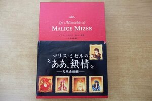 ま7-042＜本/初版＞MALICE MIZER / マリス・ミゼルの’’ああ、無情’’ 天地鳴動編