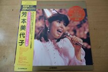 Y3-127＜帯付LP/美品＞芳本美代子 / ミヨコ フレンドシップ・コンサート’85_画像1