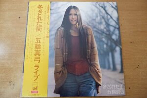 Y3-142＜帯付LP/美盤＞五輪真弓 / ライブ 冬ざれた街