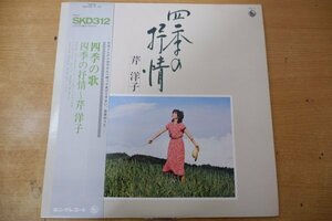 Y3-276＜帯付LP＞芹洋子 / 四季の抒情