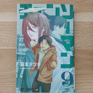 チェンソーマン　９ （ジャンプコミックス） 藤本タツキ／著