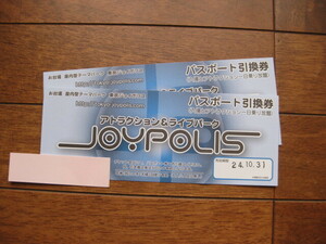 東京ジョイポリス　パスポート引換券　2枚セット