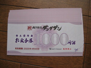NATTY SWANKY stockholder complimentary ticket ( meat . gyoza. Dan da Dan ) 10,000 jpy minute 