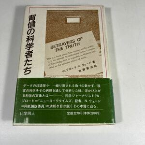 送料無料　背信の科学者たち　ウィリアム・ブロード　ニコラス・ウェイド　