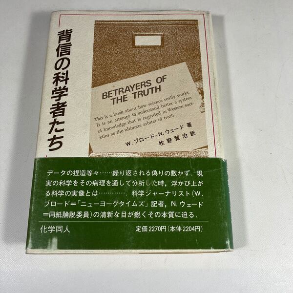 送料無料 背信の科学者たち ウィリアム・ブロード ニコラス・ウェイド