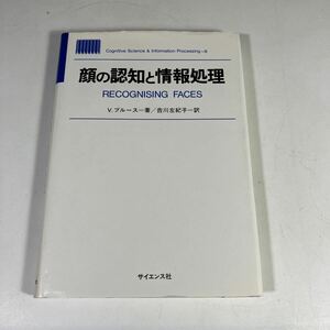 送料無料　顔の認知と情報処理　V・ブルース/吉川佐紀子