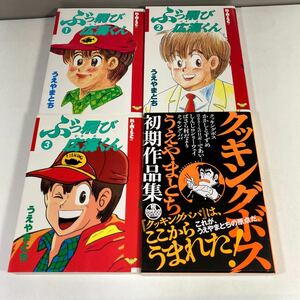 送料無料　ぶっ飛び宏海くん　全3巻完結＋クッキングボスセット　うえやまとち　クリーニング済み