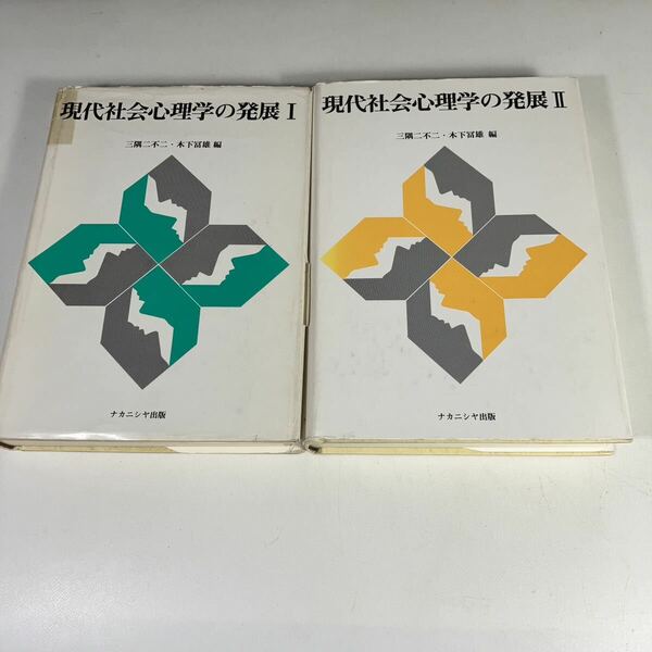 送料無料　現代社会心理学の発展I、II 2冊セット　三隅二不二　木下冨雄