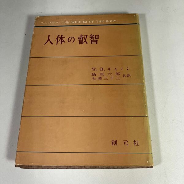 送料無料　人体の叡智　W.B.キャノン　大澤三千三　栖原六郎　創元社