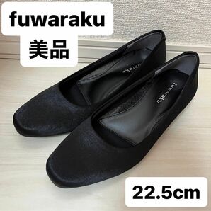 fuwaraku パンプス　ブラック　ビジネスシューズ　黒　22.5cm 美品