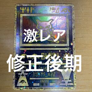 【古代ミュウ　後期修正版　激レア】古代　ミュウ　ポケモンカード　修正版　後期　激レア　プロモ　ルギア爆誕　希少　渦巻きホロあり