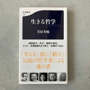 生きる哲学 （文春新書　１００１） 若松英輔／著