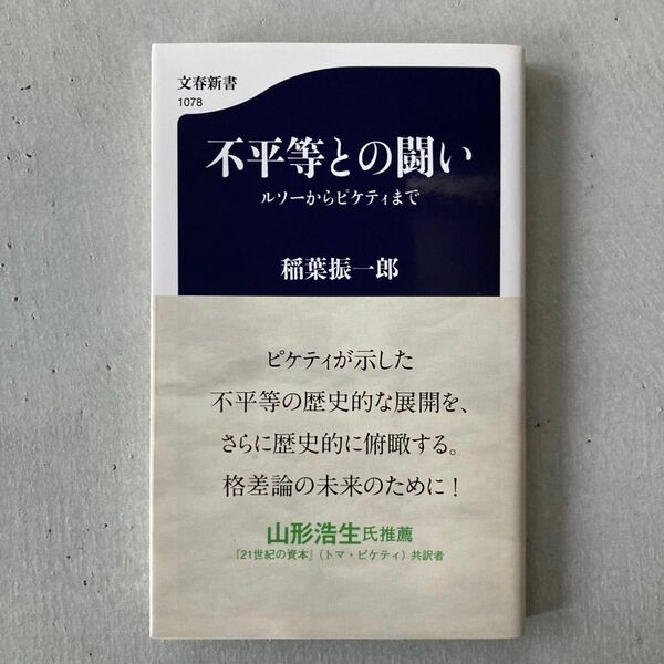 不平等との闘い　ルソーからピケティまで （文春新書　１０７８） 稲葉振一郎／著