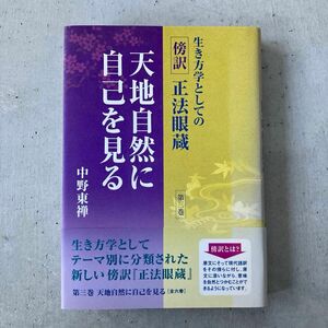 生き方学としての〈傍訳〉正法眼蔵　第３巻 中野東禅／編著