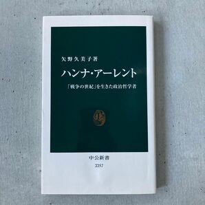 ハンナ・アーレント　「戦争の世紀」を生きた政治哲学者 （中公新書　２２５７） 矢野久美子／著