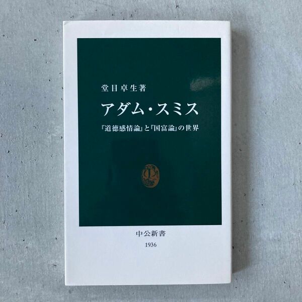 アダム・スミス　『道徳感情論』と『国富論』の世界 （中公新書　１９３６） 堂目卓生／著