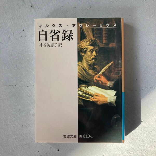 自省録 （岩波文庫　３３－６１０－１） （改版） マルクス・アウレーリウス／〔著〕　神谷美恵子／訳