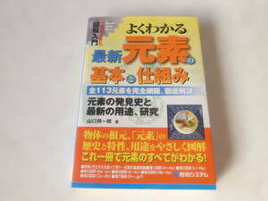 中古本/　よくわかる最新　元素の基本と仕組み　