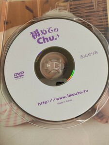 〇正規品　永山せりあ　初めてのchu♪ アイドルDVD アイマックス