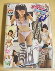 ◯正規品　未開封　緒方瞳 ニーハイコレクション （ Part.1 　アイドルDVD