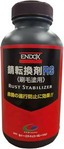 赤錆を黒錆に変えて錆の進行を止めるENDOX錆転換剤刷毛塗用500ml