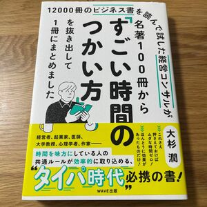 １２０００冊のビジネス書を読んで試した経営コンサルが名著１００冊から「すごい時間のつかい方」を抜き出して１冊