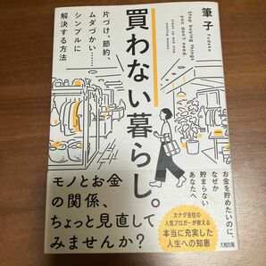 買わない暮らし。　片づけ、節約、ムダづかい……シンプルに解決する方法 筆子／著