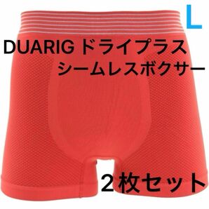 【未使用】2枚セット Lサイズ デュアリグ DUARIG ドライプラス 成型ボクサーパンツ シームレスボクサー レッド