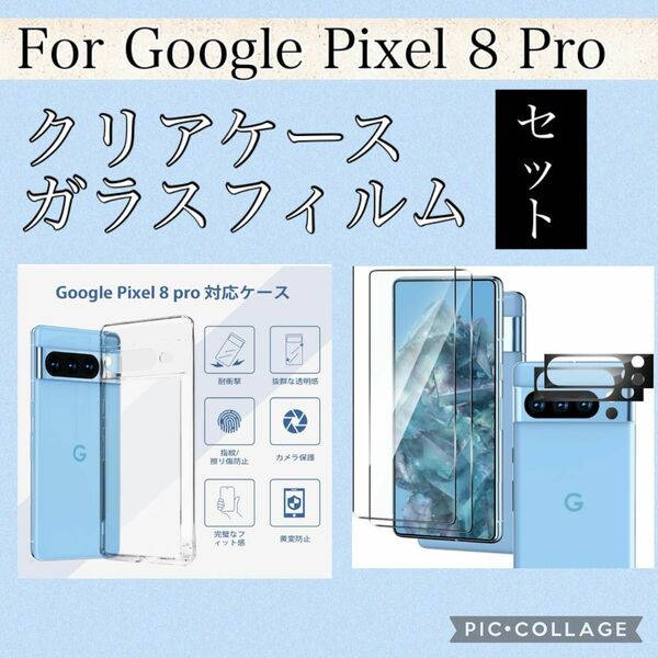 【未使用】2点セット For Google Pixel 8 Pro ケース、フィルムセット