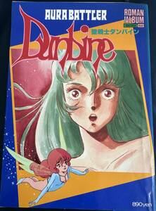 【書籍】 徳間書店 ロマンアルバム エクセトラ62 聖戦士ダンバイン　　