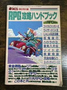 【付録】 マル勝 ファミコン 合併号 付録 RPG攻略ハンドブック ゲーム 攻略本 RPG