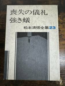 【書籍】 松本清張全集 23 喪失の儀礼・強き蟻・他 初版 文藝春秋　小説 松本清張