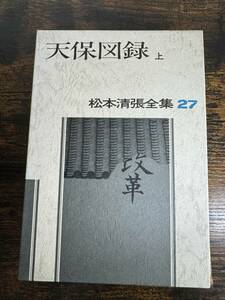 【書籍】 松本清張全集 27 天保図録 上 文藝春秋　小説 松本清張