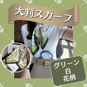 大判スカーフ　グリーン　白　花柄　スカーフ　　おしゃれ　シルクタッチ　リボン　花柄