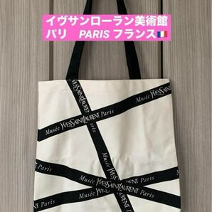 イヴサンローラン　美術館　パリ　PARIS フランス　購入品　新品　トートバッグ　