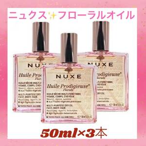 【3本セット☆サロン専売品＆限定商品♪】NUXE　ニュクス プロディジュー フローラル オイル　全身艶やかでハリのあるシルク肌に♪