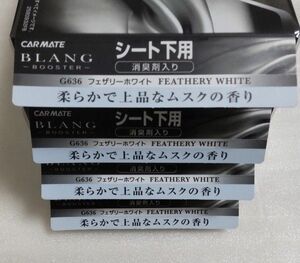 カーメイト G636 フェザリーホワイト ブラング ブースター 4箱 165g シート下置き型 芳香剤