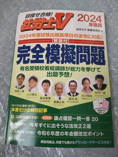 目指せ合格！社労士V 2024年度版 完全模試問題 解説付き R6年5月1日発行