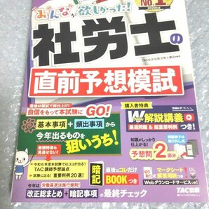 【裁断済】2024年度版 みんなが欲しかった!社労士の直前予想模試