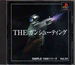 ＴＨＥガンシューティングＳＩＭＰＬＥ１５００シリーズＶｏ