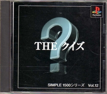 【乖壹04】THE クイズ SIMPLE1500 シリーズ Vol.12【SLPS-02179】_画像1