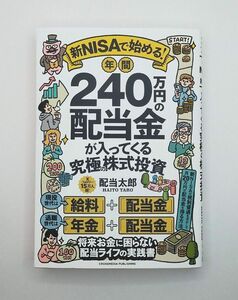 新ＮＩＳＡで始める！年間２４０万円の配当金が入ってくる究極の株式投資 配当太郎／著