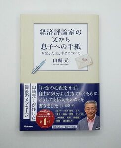 経済評論家の父から息子への手紙　お金と人生と幸せについて 山崎元／著