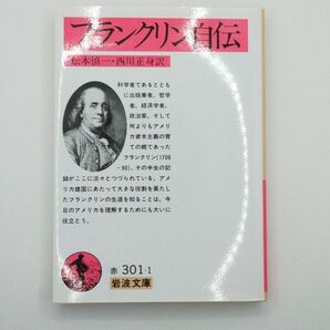 フランクリン自伝 （岩波文庫） ベンジャミン・フランクリン／著　松本慎一／訳　西川正身／訳