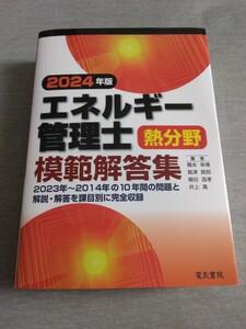 最新！新品2024年版 エネルギー管理士熱分野模範解答集 橋本幸博／著　島津路郎／著　細谷昌孝／著　井上真／著