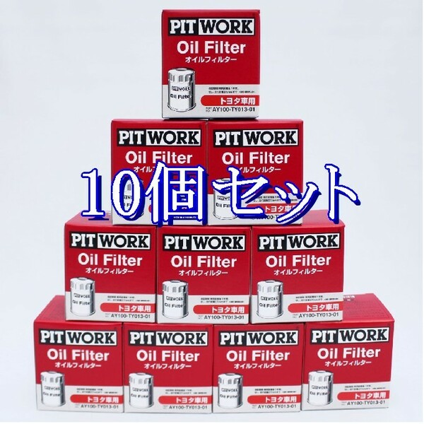 ff■10個セット AY100-TY013 ピットワーク PITWORK オイルフィルターオイルエレメント(沖縄県エリアはお届け不可)