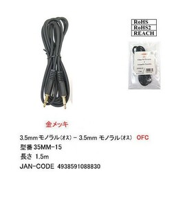 3.5mmモノラルケーブル(オス⇔オス)/OFC/金メッキ/1.5m(3C-35MM-15)