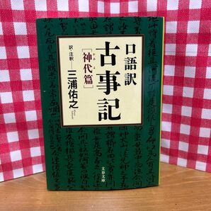 口語訳 古事記