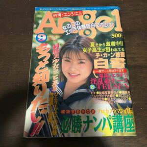 508 純情エンジェル　1996年9月　スーパー写真塾　セクシーアクション系